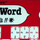 My Word