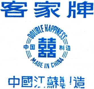 “Double Happiness” brand Hakka [客家] playing cards used by Hakka ethnic communities