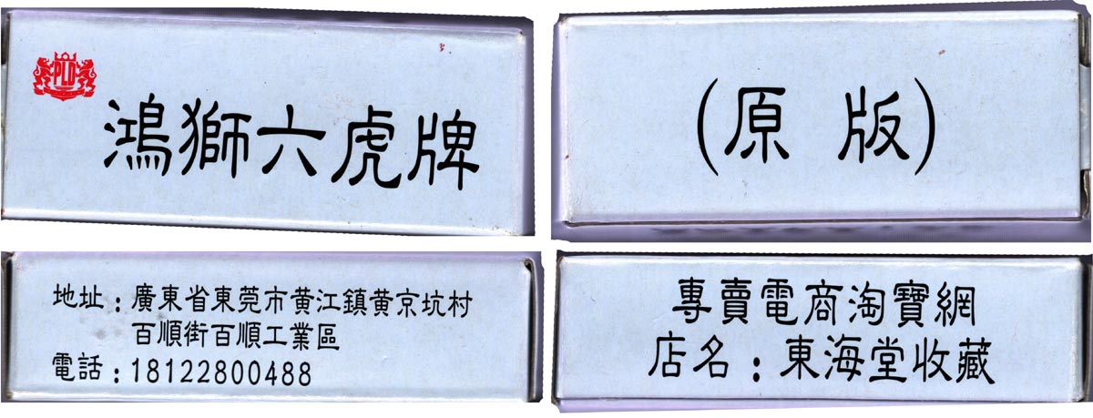 Six Tiger cards made by Hong Shi, Guangdong province