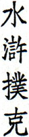 水滸撲克 (Shuihu Puke) Water Margin Poker 水滸撲克 (Shuihu Puke) Water Margin Poker